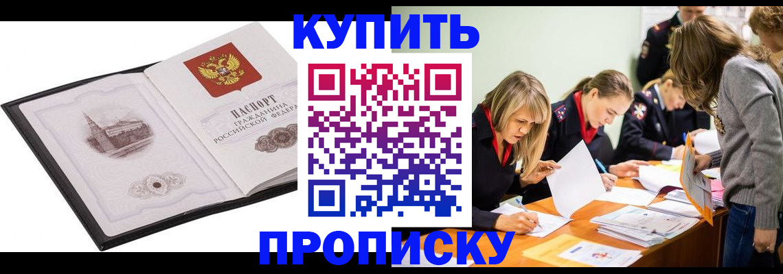 временная регистрация недорого в Кургане