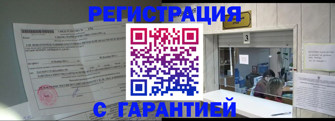 прописка в Кургане