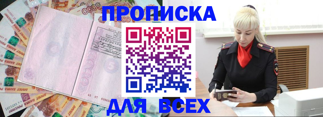 прописка законно в Кургане